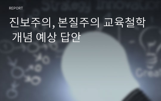 진보주의, 본질주의 교육철학 개념 예상 답안