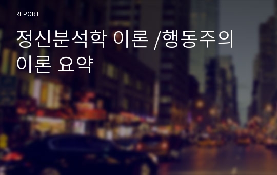 정신분석학 이론 /행동주의 이론 요약