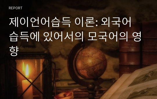 제이언어습득 이론: 외국어 습득에 있어서의 모국어의 영향