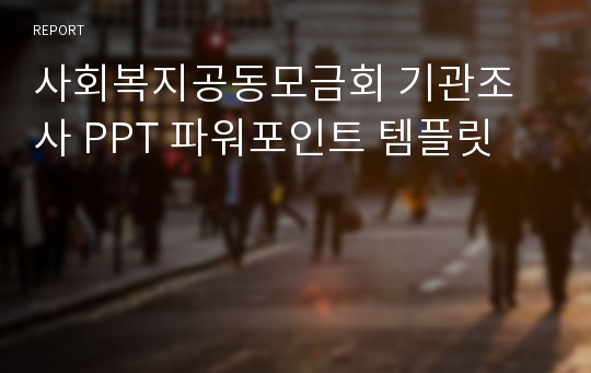 사회복지공동모금회 기관조사 PPT 파워포인트 템플릿