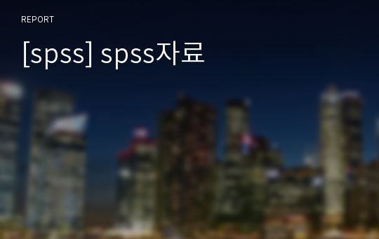 [spss] spss자료