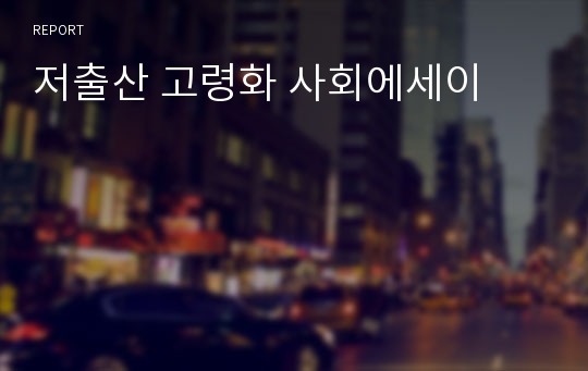 저출산 고령화 사회에세이