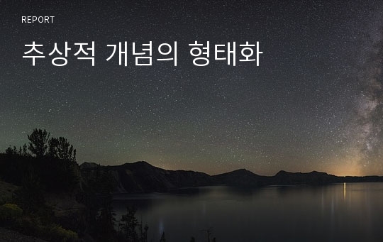 추상적 개념의 형태화