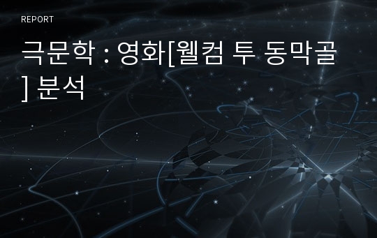 극문학 : 영화[웰컴 투 동막골] 분석