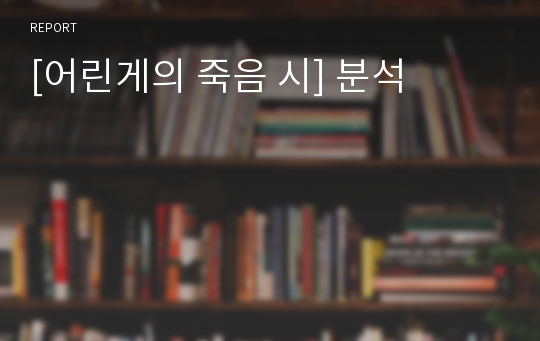 [어린게의 죽음 시] 분석