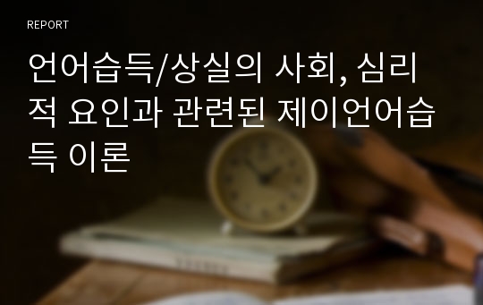 언어습득/상실의 사회, 심리적 요인과 관련된 제이언어습득 이론