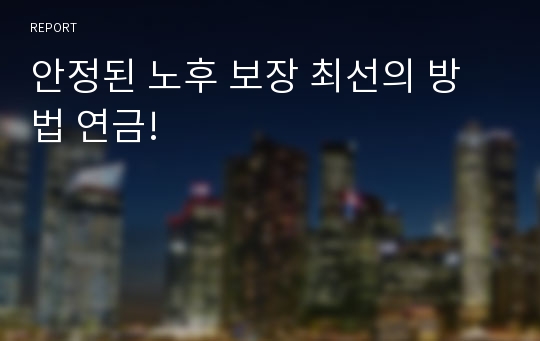 안정된 노후 보장 최선의 방법 연금!