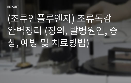 (조류인플루엔자) 조류독감 완벽정리 (정의, 발병원인, 증상, 예방 및 치료방법)