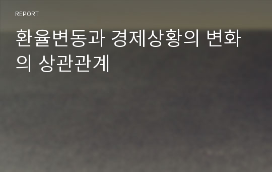 환율변동과 경제상황의 변화의 상관관계