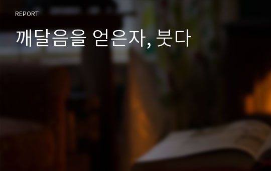 깨달음을 얻은자, 붓다