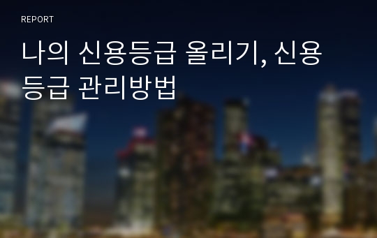 나의 신용등급 올리기, 신용등급 관리방법