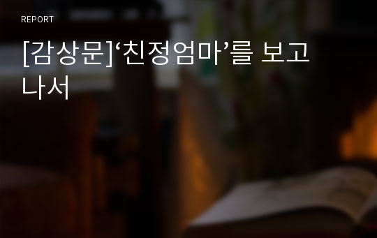 [감상문]‘친정엄마’를 보고나서