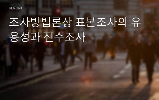 조사방법론상 표본조사의 유용성과 전수조사