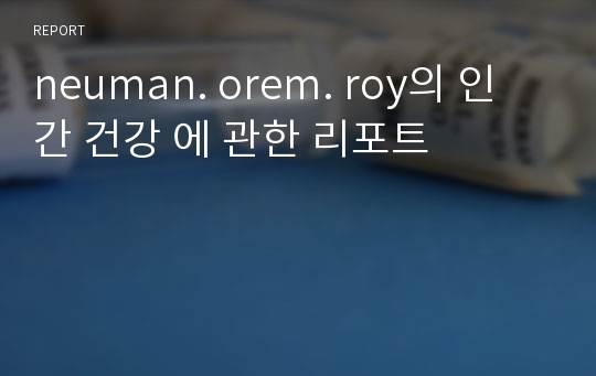 neuman. orem. roy의 인간 건강 에 관한 리포트