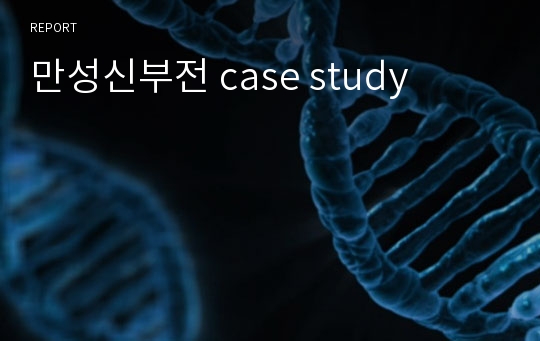 만성신부전 case study