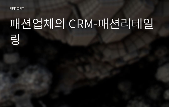 패션업체의 CRM-패션리테일링