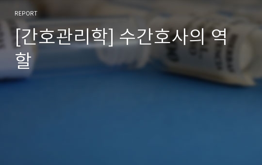 [간호관리학] 수간호사의 역할