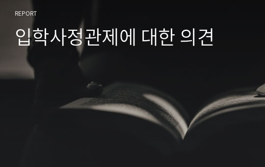 입학사정관제에 대한 의견