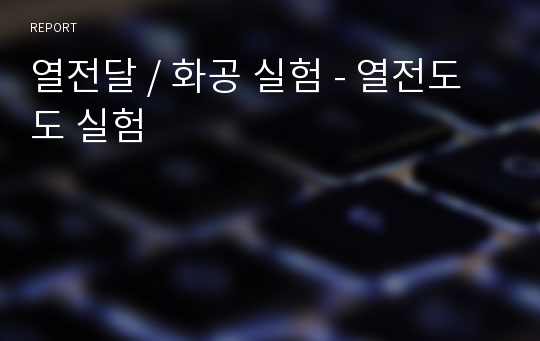 열전달 / 화공 실험 - 열전도도 실험