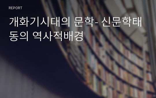 개화기시대의 문학- 신문학태동의 역사적배경