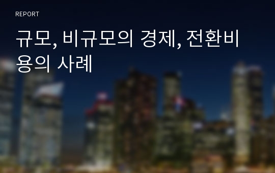 규모, 비규모의 경제, 전환비용의 사례