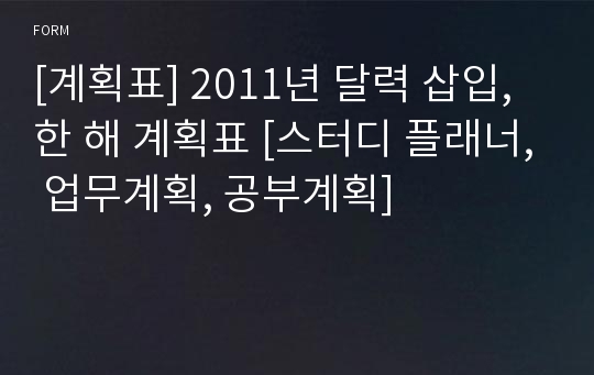 [계획표] 2011년 달력 삽입, 한 해 계획표 [스터디 플래너, 업무계획, 공부계획]