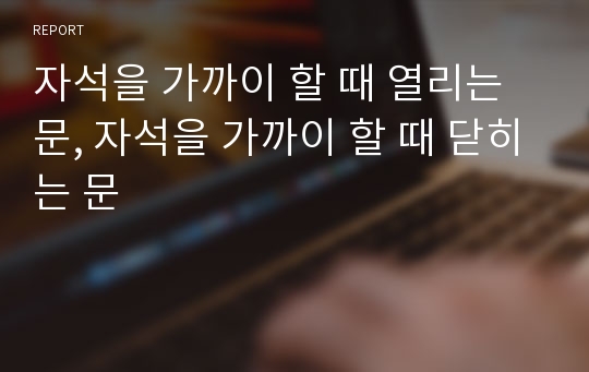 자석을 가까이 할 때 열리는 문, 자석을 가까이 할 때 닫히는 문