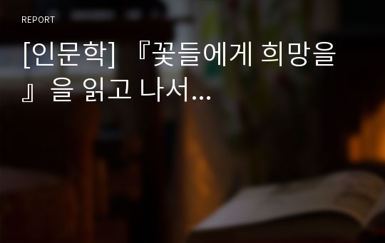 [인문학] 『꽃들에게 희망을』을 읽고 나서...