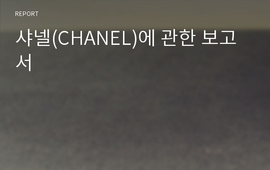 샤넬(CHANEL)에 관한 보고서