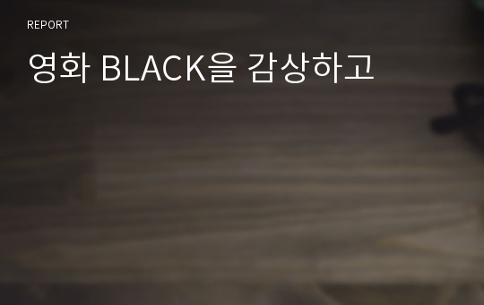 영화 BLACK을 감상하고