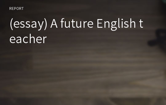 (essay) A future English teacher