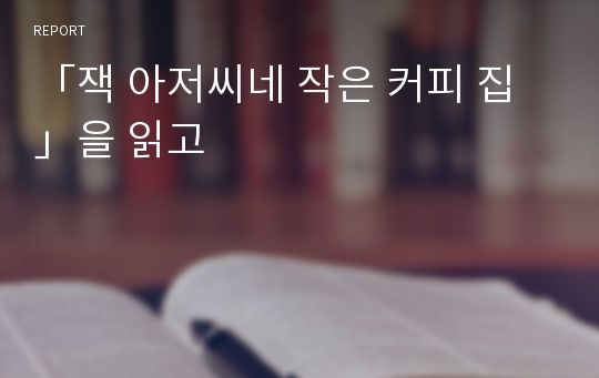 「잭 아저씨네 작은 커피 집」을 읽고