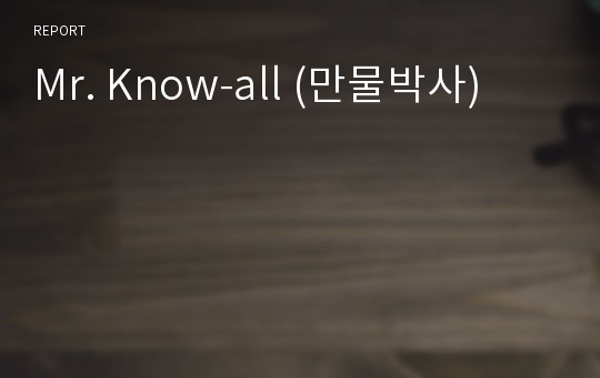 Mr. Know-all (만물박사)