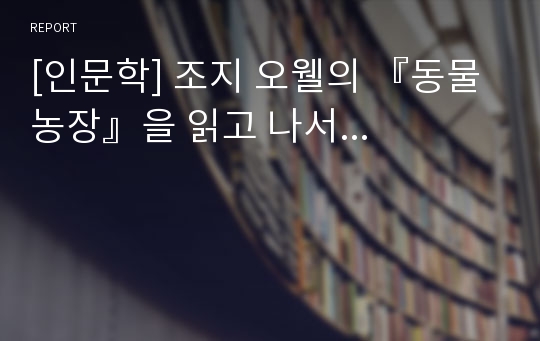 [인문학] 조지 오웰의 『동물농장』을 읽고 나서...