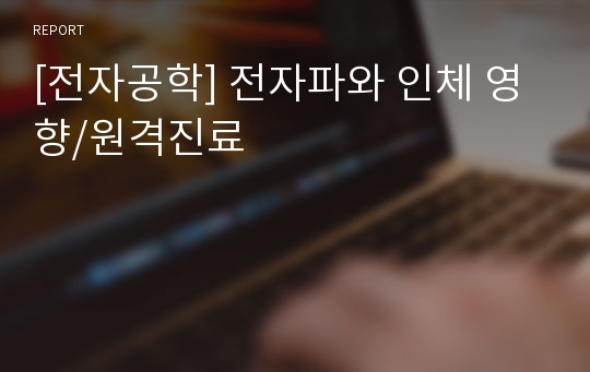 [전자공학] 전자파와 인체 영향/원격진료