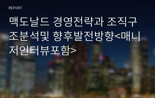 맥도날드 경영전략과 조직구조분석및 향후발전방향&lt;매니저인터뷰포함&gt;