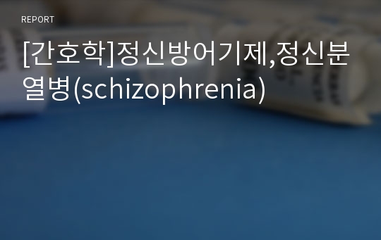 [간호학]정신방어기제,정신분열병(schizophrenia)