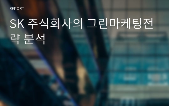 SK 주식회사의 그린마케팅전략 분석