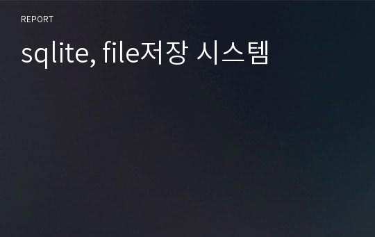 sqlite, file저장 시스템