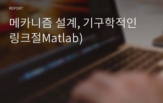 메카니즘 설계, 기구학적인 링크절Matlab)