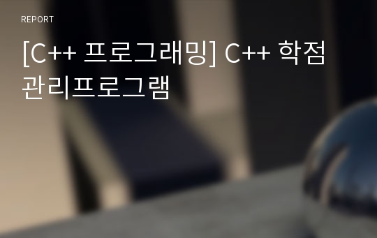 [C++ 프로그래밍] C++ 학점관리프로그램