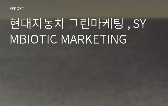 현대자동차 그린마케팅 , SYMBIOTIC MARKETING