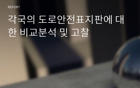 각국의 도로안전표지판에 대한 비교분석 및 고찰