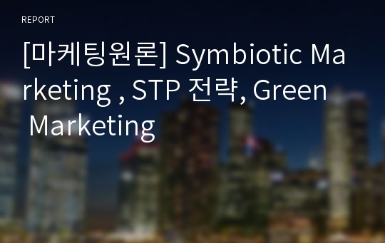 [마케팅원론] Symbiotic Marketing , STP 전략, Green Marketing