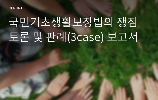 국민기초생활보장법의 쟁점 토론 및 판례(3case) 보고서