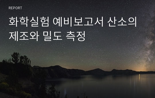 화학실험 예비보고서 산소의 제조와 밀도 측정