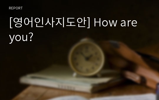 [영어인사지도안] How are you?