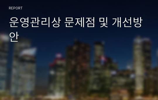 운영관리상 문제점 및 개선방안