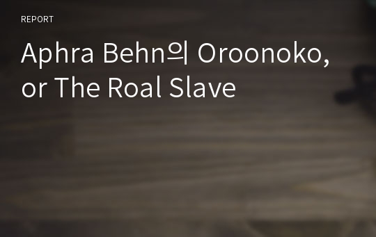 Aphra Behn의 Oroonoko, or The Roal Slave