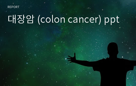 대장암 (colon cancer) ppt